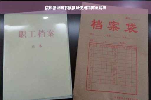 院诊断证明书模板及使用指南全解析