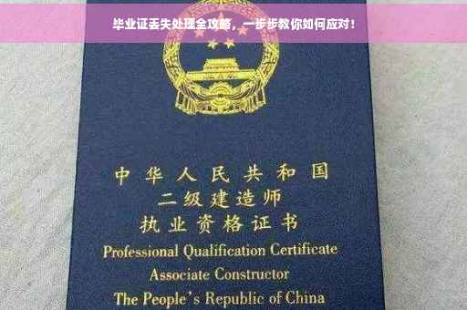 毕业证丢失处理全攻略，一步步教你如何应对！