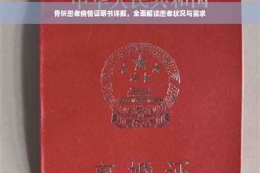 骨折患者病情证明书详解，全面解读患者状况与需求