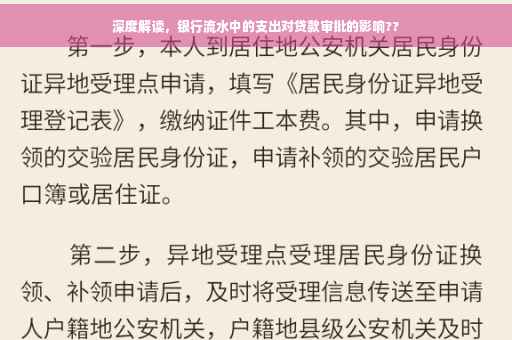 深度解读，银行流水中的支出对贷款审批的影响??