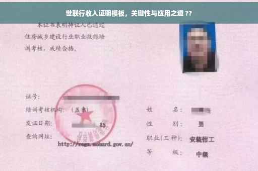 世联行收入证明模板，关键性与应用之道 ??
