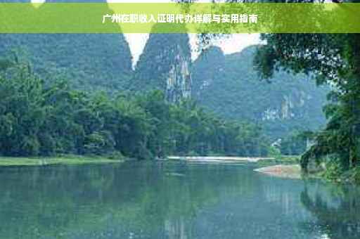 广州在职收入证明代办详解与实用指南