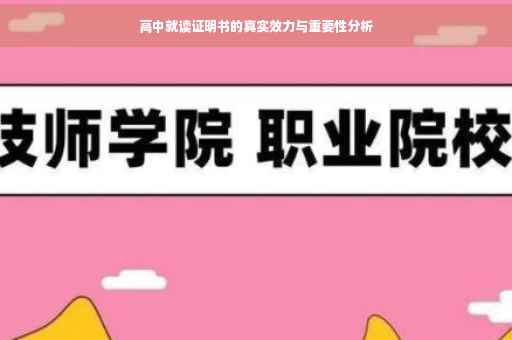 高中就读证明书的真实效力与重要性分析