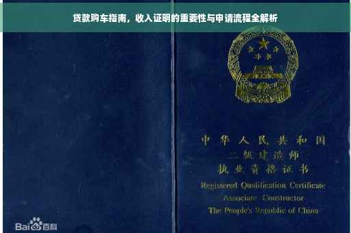 贷款购车指南，收入证明的重要性与申请流程全解析