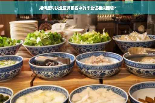 如何应对执业医师报名中的毕业证丢失困境？