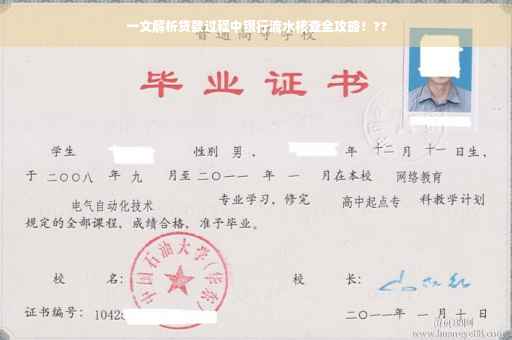 一文解析贷款过程中银行流水核查全攻略！??
