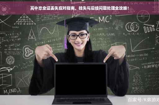 高中毕业证丢失应对指南，挂失与后续问题处理全攻略！