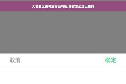 大专怎么去考法官证书呢,法官怎么选出来的