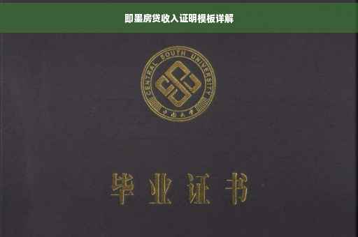 即墨房贷收入证明模板详解