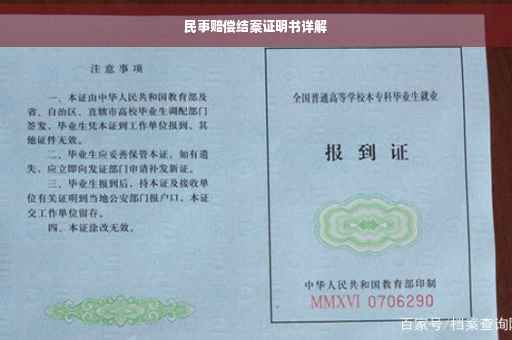 民事赔偿结案证明书详解