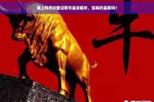 网上购药诊断证明书需求解析，你真的需要吗？