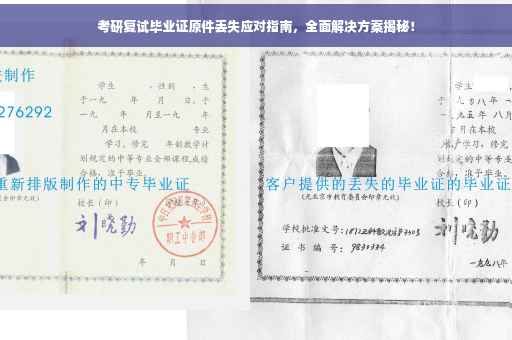 考研复试毕业证原件丢失应对指南，全面解决方案揭秘！