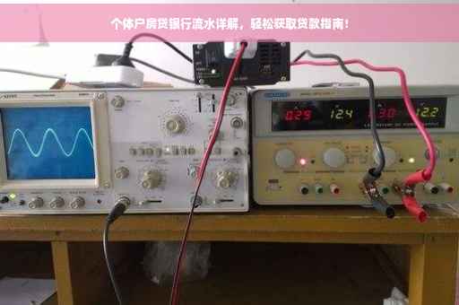 个体户房贷银行流水详解，轻松获取贷款指南！