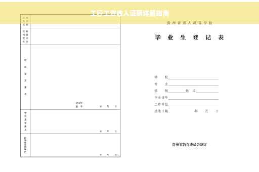 工行工资收入证明详解指南