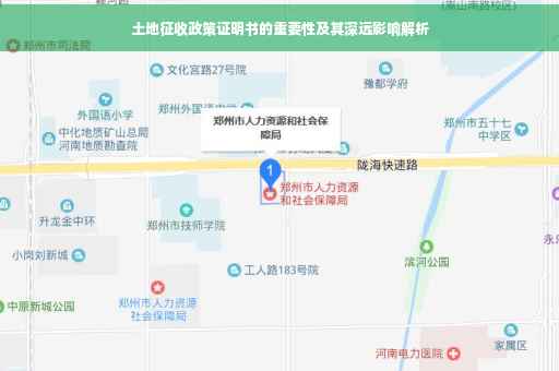 土地征收政策证明书的重要性及其深远影响解析