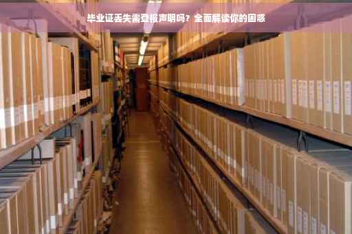 毕业证丢失需登报声明吗？全面解读你的困惑