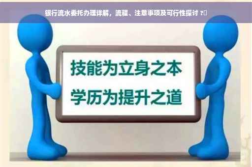 银行流水委托办理详解，流程、注意事项及可行性探讨 ?✨