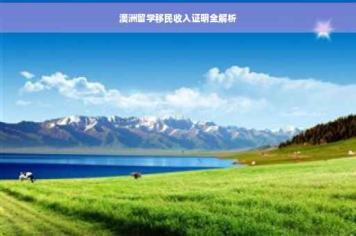 澳洲留学移民收入证明全解析