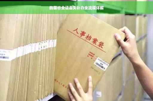 韩国毕业证丢失补办全流程详解