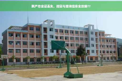 脱产毕业证丢失，找回与查询信息全攻略??