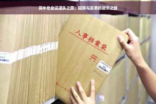 高中毕业证遗失之路，回顾与反思的启示之旅