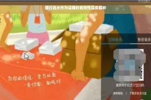银行流水作为证据的有效性深度解析