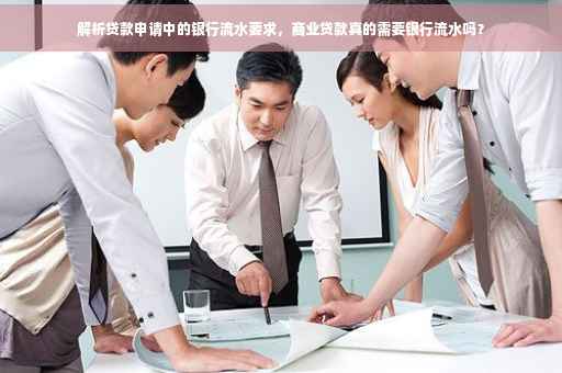 解析贷款申请中的银行流水要求，商业贷款真的需要银行流水吗？
