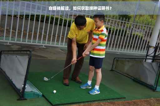 自媒体解读，如何获取接种证明书？