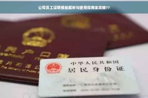 公司员工证明模板解析与使用指南全攻略??