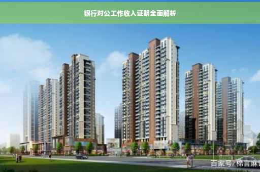 银行对公工作收入证明全面解析