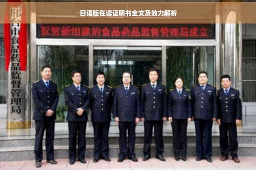 日语版在读证明书全文及效力解析
