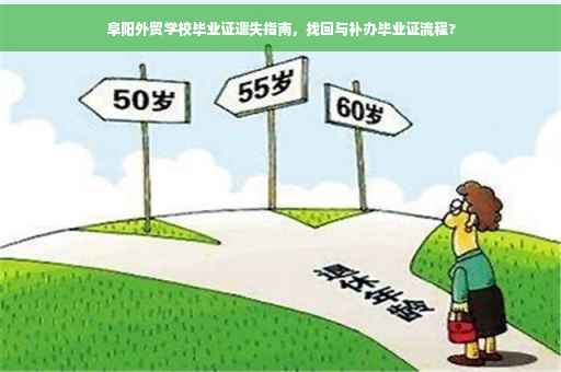 阜阳外贸学校毕业证遗失指南，找回与补办毕业证流程?