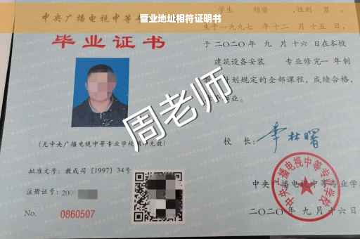 营业地址相符证明书
