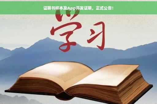 证明书样本及App开发证明，正式公告！