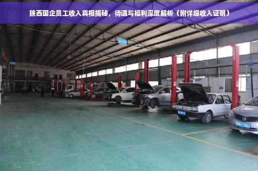 陕西国企员工收入真相揭秘，待遇与福利深度解析（附详细收入证明）