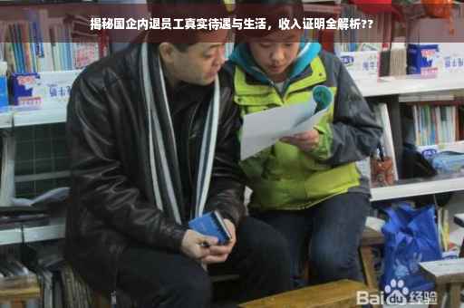 揭秘国企内退员工真实待遇与生活，收入证明全解析??