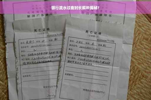 银行流水过夜时长解析揭秘?