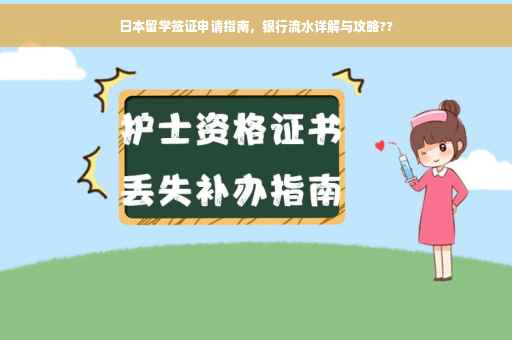 日本留学签证申请指南，银行流水详解与攻略??
