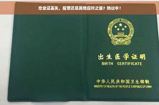 毕业证丢失，报警还是其他应对之策？热议中！