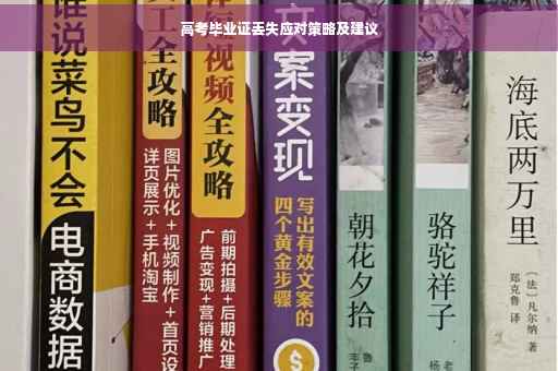 高考毕业证丢失应对策略及建议