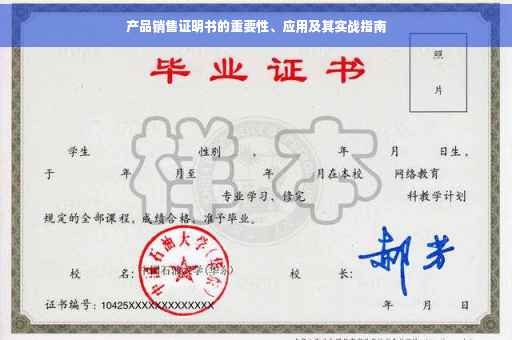 产品销售证明书的重要性、应用及其实战指南