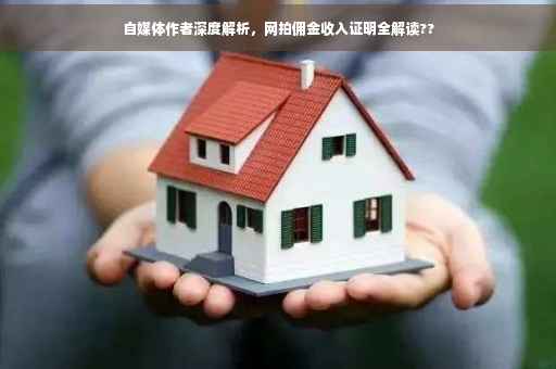 自媒体作者深度解析，网拍佣金收入证明全解读??