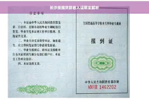 长沙按揭贷款收入证明全解析