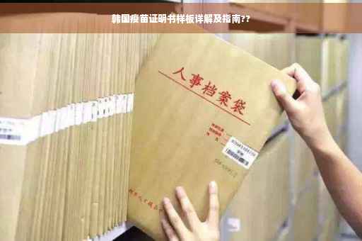 韩国疫苗证明书样板详解及指南??