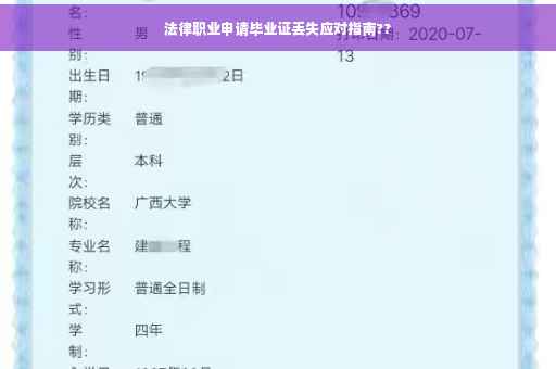 法律职业申请毕业证丢失应对指南??