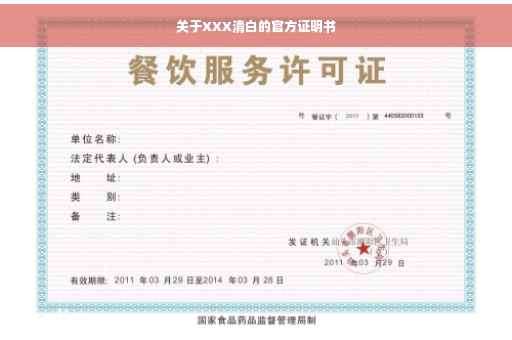 关于XXX清白的官方证明书
