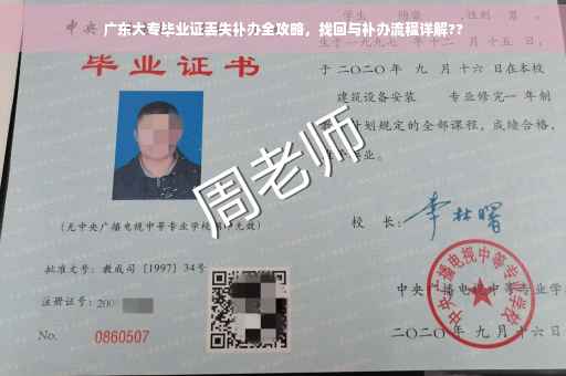 广东大专毕业证丢失补办全攻略，找回与补办流程详解??