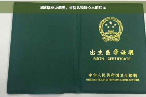 温欣毕业证遗失，寻找认领好心人的启示