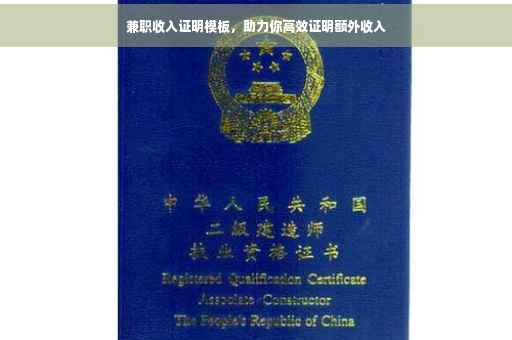 兼职收入证明模板，助力你高效证明额外收入