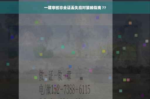 一建审核毕业证丢失应对策略指南 ??